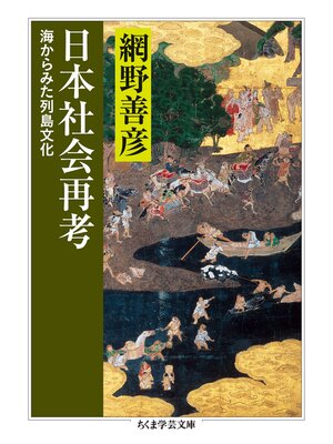cover image of 日本社会再考　──海からみた列島文化
